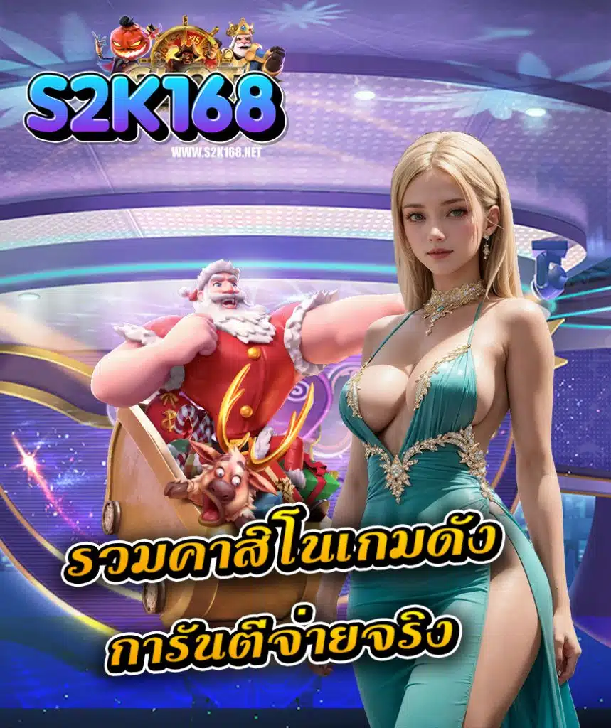 s2k168 สล็อต