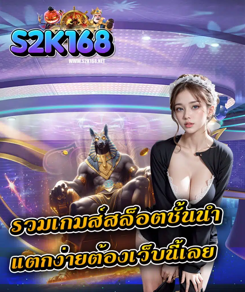 s2k168 เล่นผ่านมือถือ